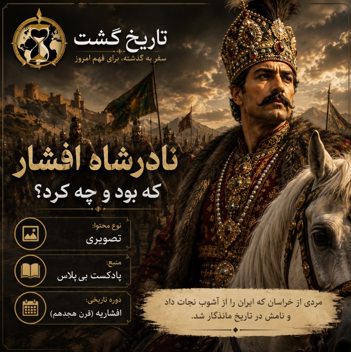 نادر شاه افشار که بود و چه کرد؟ | پادکست ویدئویی