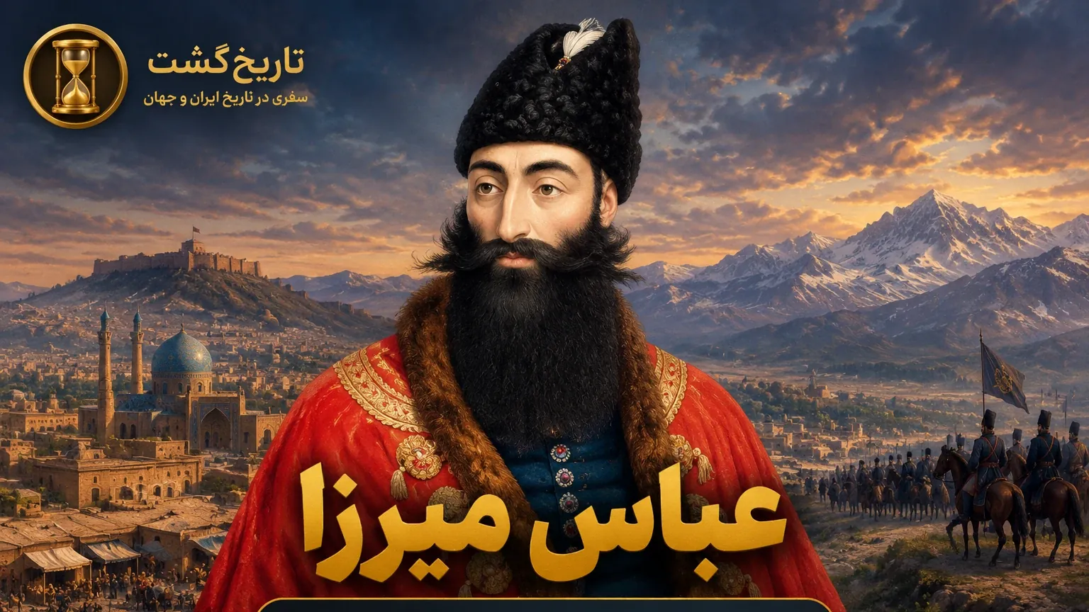عباسمیرزا و ریشههای مشروطه در ایران | پادکست ویدئویی