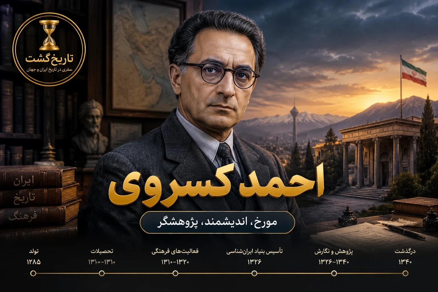 زندگینامه احمد کسروی | کسروی که بود، چه کرد و چرا ترور شد؟ | پادکست صوتی مورخ