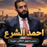 احمد الشرع