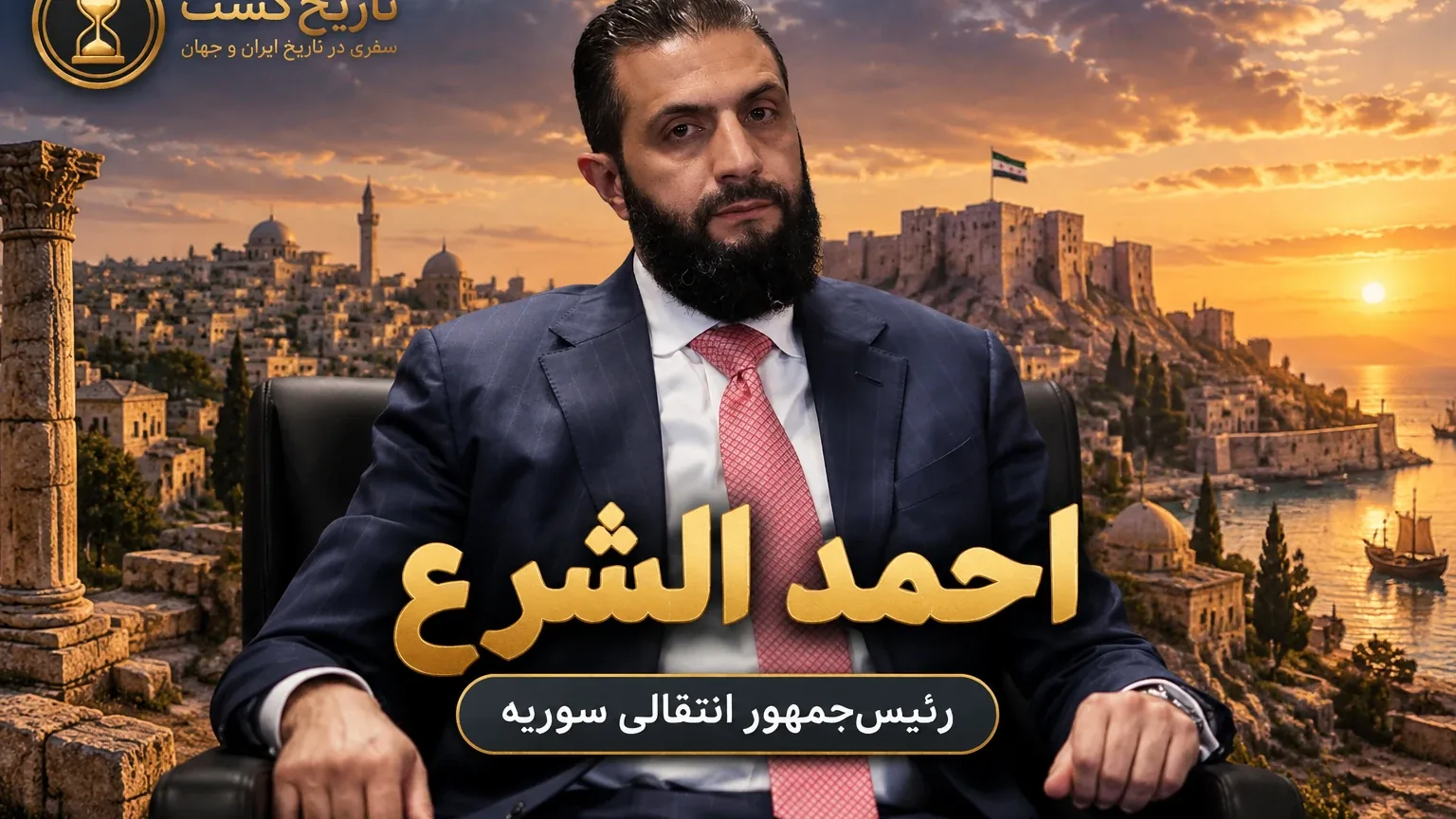 احمد الشرع، داستان عجیب یک جهادی | پادکست صوتی مورخ