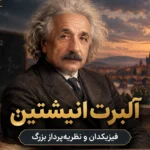 انیشتین