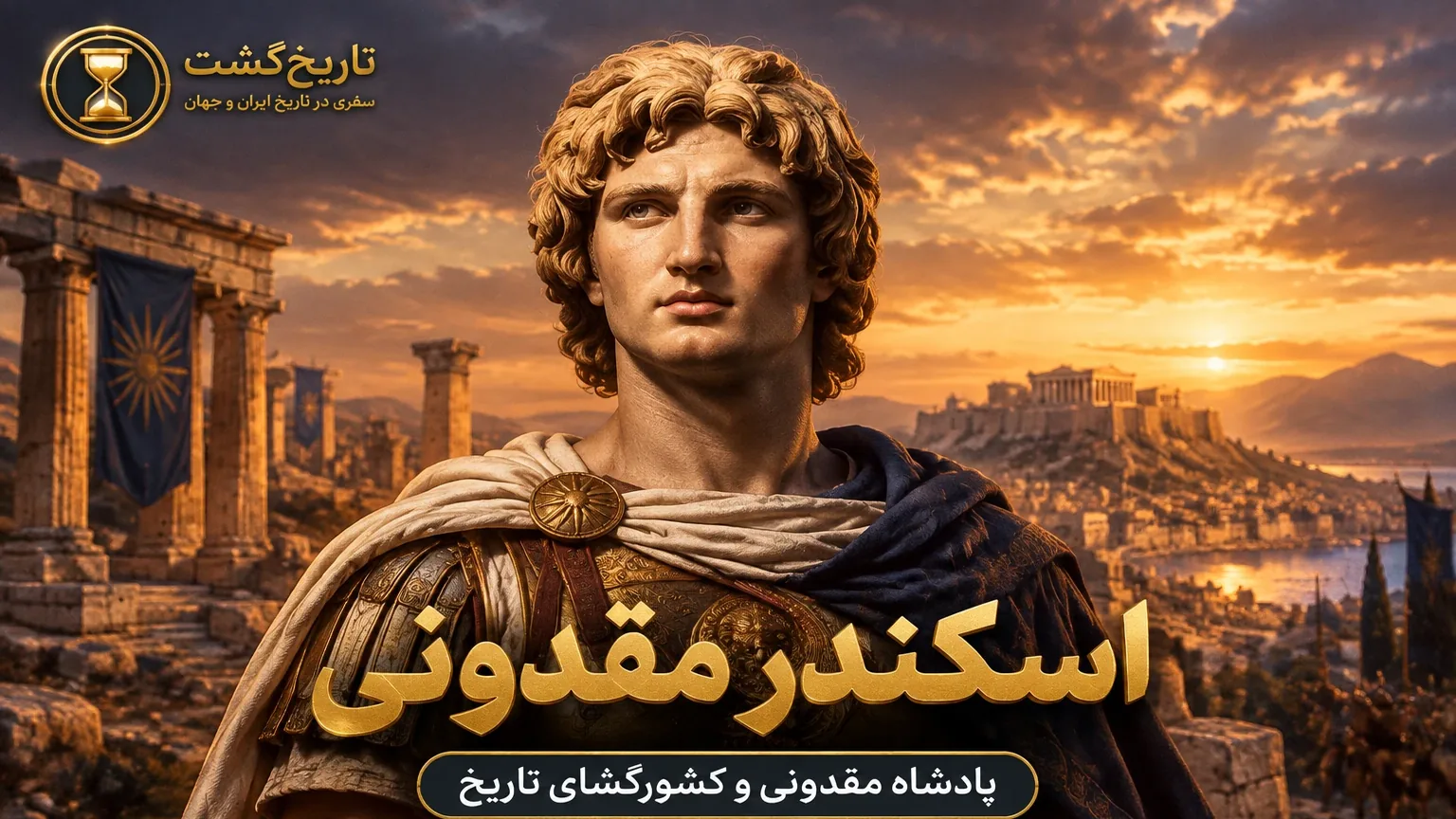 اسکندر مقدونی، قدرتمندترینِ انسان‌ها | پادکست صوتی مورخ