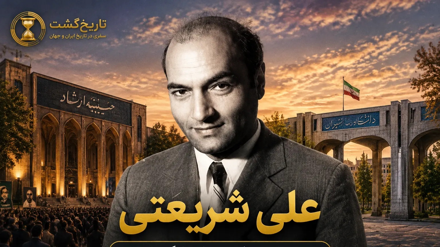زندگینامه علی شریعتی | شاعری به دنبال آرمانشهر اسلامی | پادکست ویدئویی