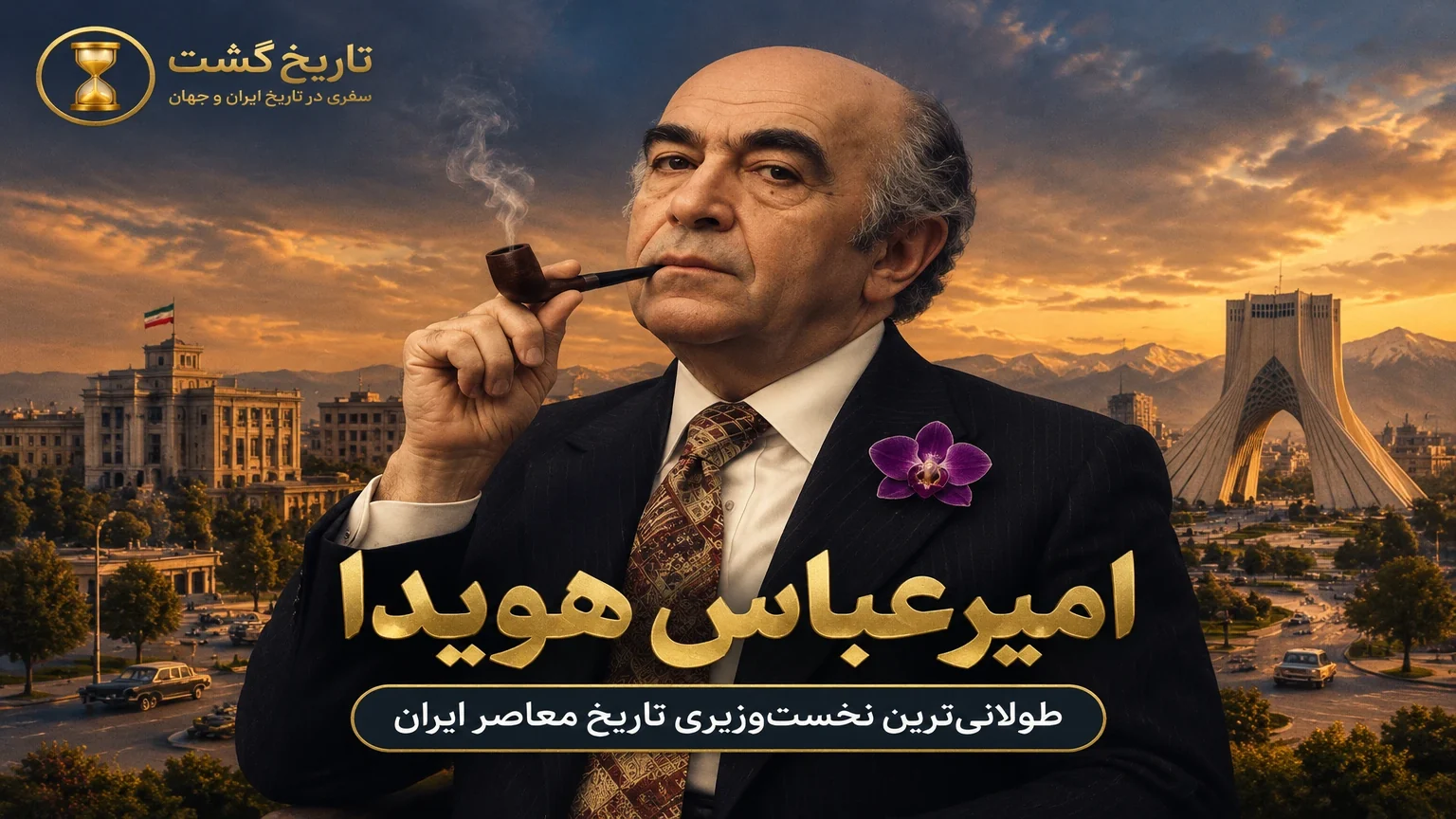داستان امیرعباس هویدا | زندگی تراژیک یک سیاستمدار رفیقباز | پادکست ویدئویی
