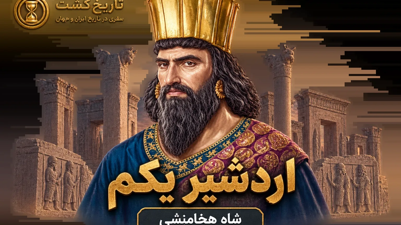 پادشاه دادگر؛ داستان زندگی اردشیر اول هخامنشی | پادکست صوتی راوکده