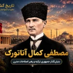 مصطفی کمال آتاتورک