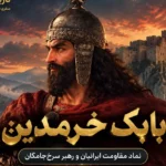 بابک خرمدین