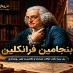 بنجامین فرانکلین