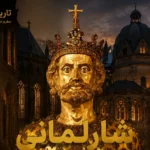 شارلمانی