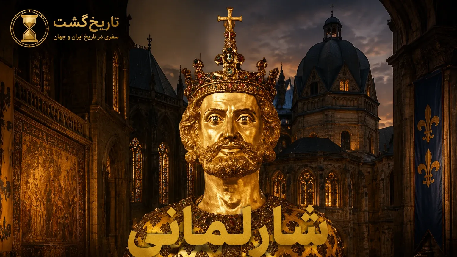 امپراتوری شارلمانی و تولد اروپای نوین | پادکست ویدئویی بیپلاس