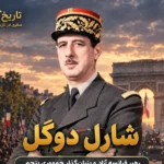 شارل دوگل