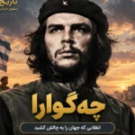 چه گوارا