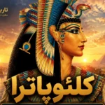 کلئوپاترا