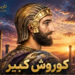 کوروش کبیر