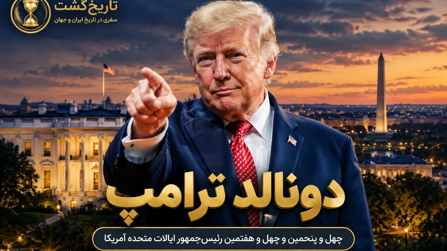 زندگینامه دونالد ترامپ | از شاهراه تجارت تا پستوهای کاخ سفید | پادکست ویدئویی