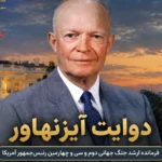 دوایت آیزنهاور