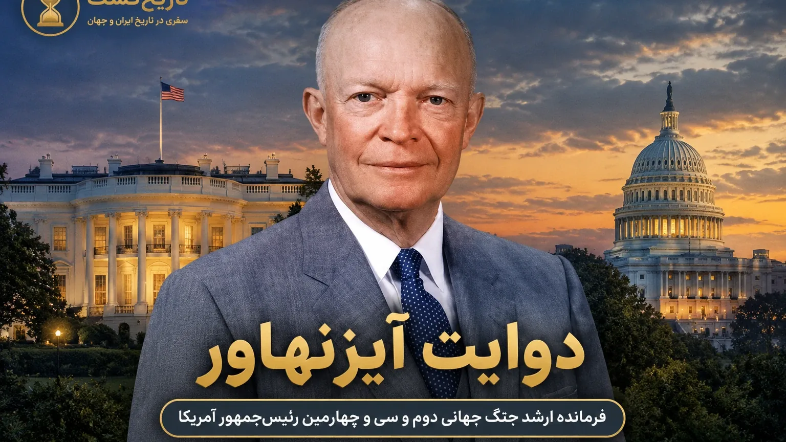 آیزنهاور، رئیسجمهور، عموی خندان و ژنرال پنجستاره آمریکا | پادکست ویدئویی