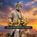 فردوسی