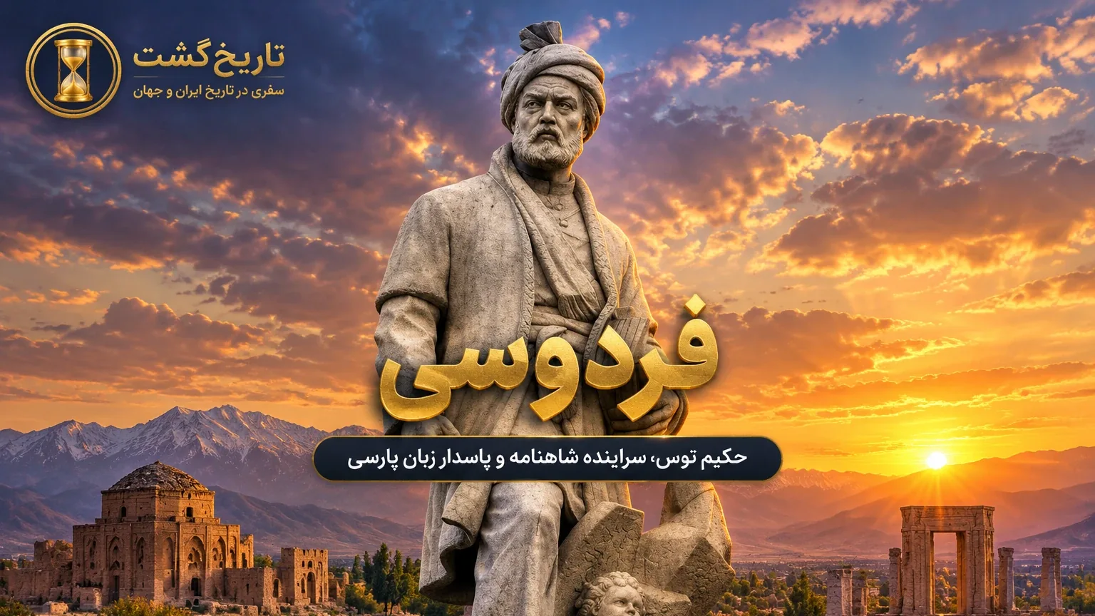 داستان زندگی فردوسی (بخش دوم) | پادکست ویدئویی رخ