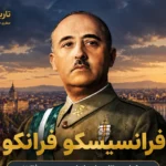 فرانسیسکو فرانکو