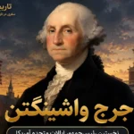 جرج واشینگتن