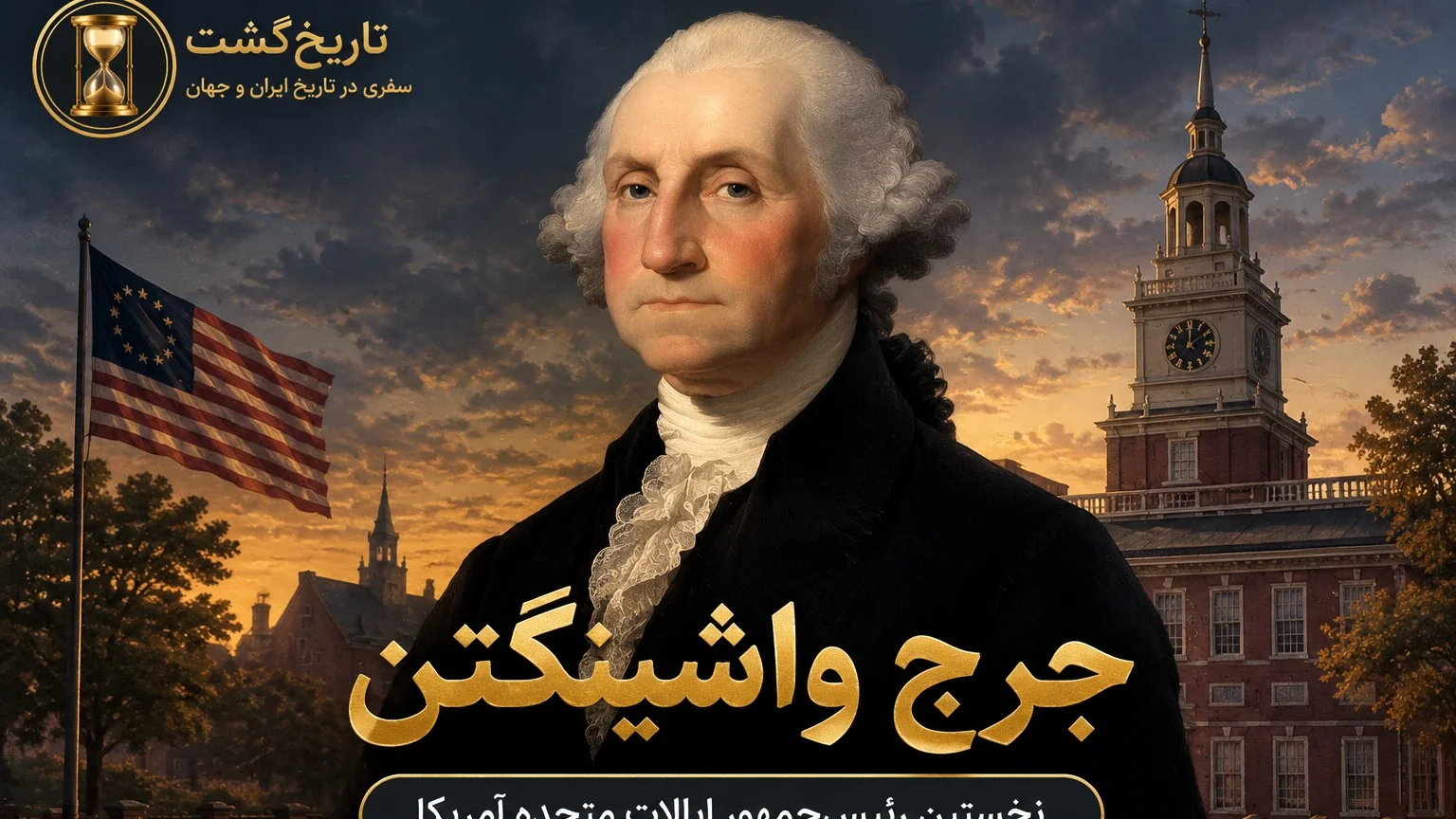 اولین رییسجمهور امریکا، جرج واشینگتن | پادکست ویدئویی