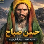 حسن صباح