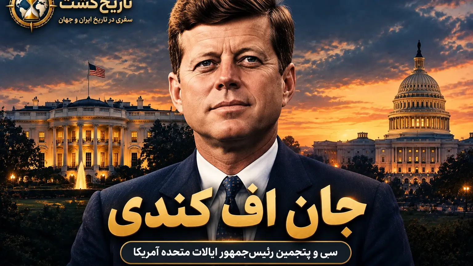 جان اف کندی | از کاخ پدر تا کاخ سفید | پادکست ویدئویی