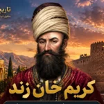 کریمخان زند
