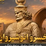 خسرو انوشیروان