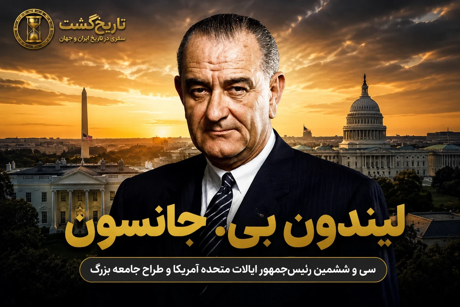 لیندن جانسون، قلدر مفید در کاخ سفید | پادکست ویدئویی