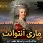 ماری آنتوانت