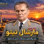مارشال تیتو