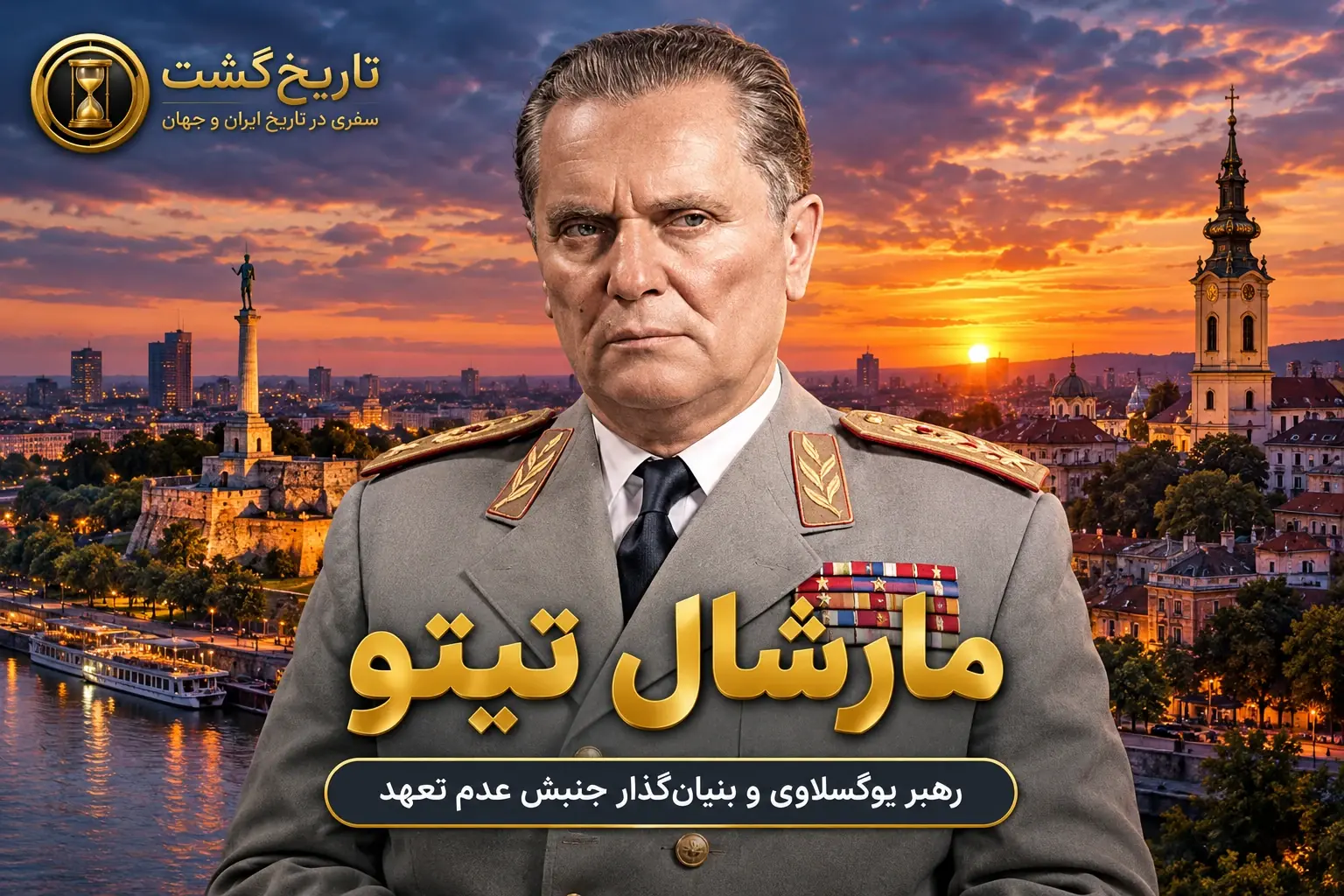 مارشال تیتو | کمونیستِ لیبرال | پادکست ویدئویی مورخ