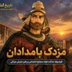 مزدک بامدادان