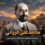 محمدعلی فروغی