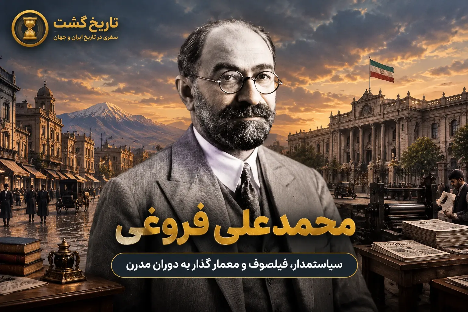 محمدعلی فروغی، رضاشاه و رویای ایران مدرن | پادکست ویدئویی
