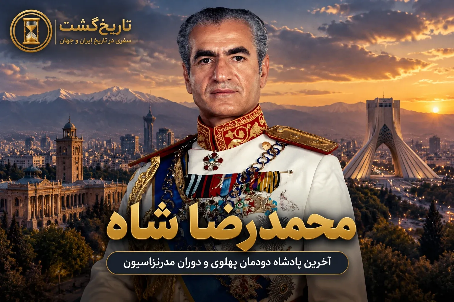 شاه ایران و پرزیدنت آمریکا؛ دوستان استراتژیک یا دشمنان مخفی؟ | پادکست ویدئویی