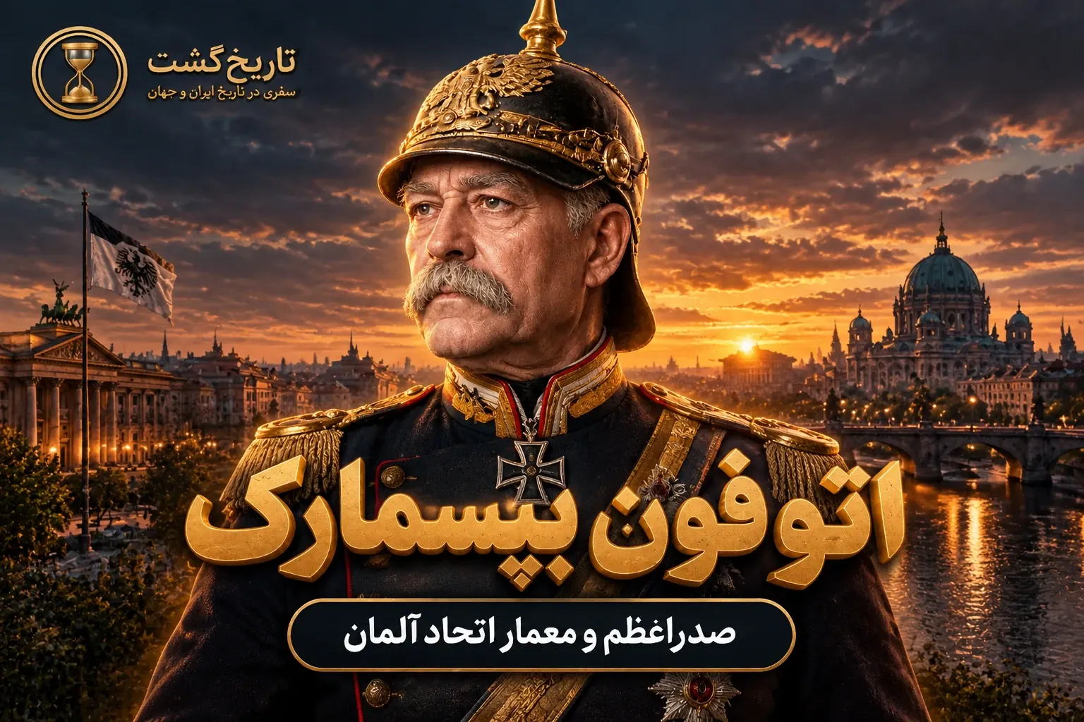 بیسمارک صدراعظم آهنین | پادکست ویدئویی