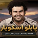 پابلو اسکوبار