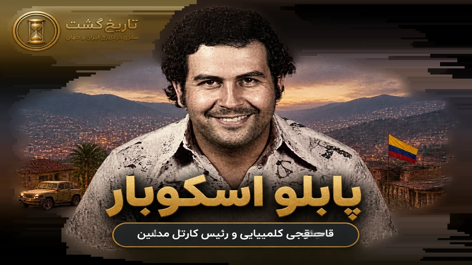 ظهور و سقوط پابلو اسکوبار | پادکست ویدئویی