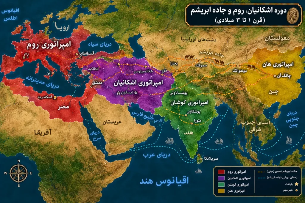 نقشه دوره اشکانیان و جاده ابریشم