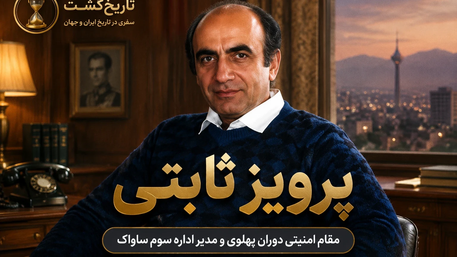 هفت و نیم نکته از مصاحبه پرویز ثابتی، مدیر امنیت داخلی ساواک