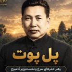 پل پوت