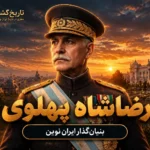 رضاشاه پهلوی