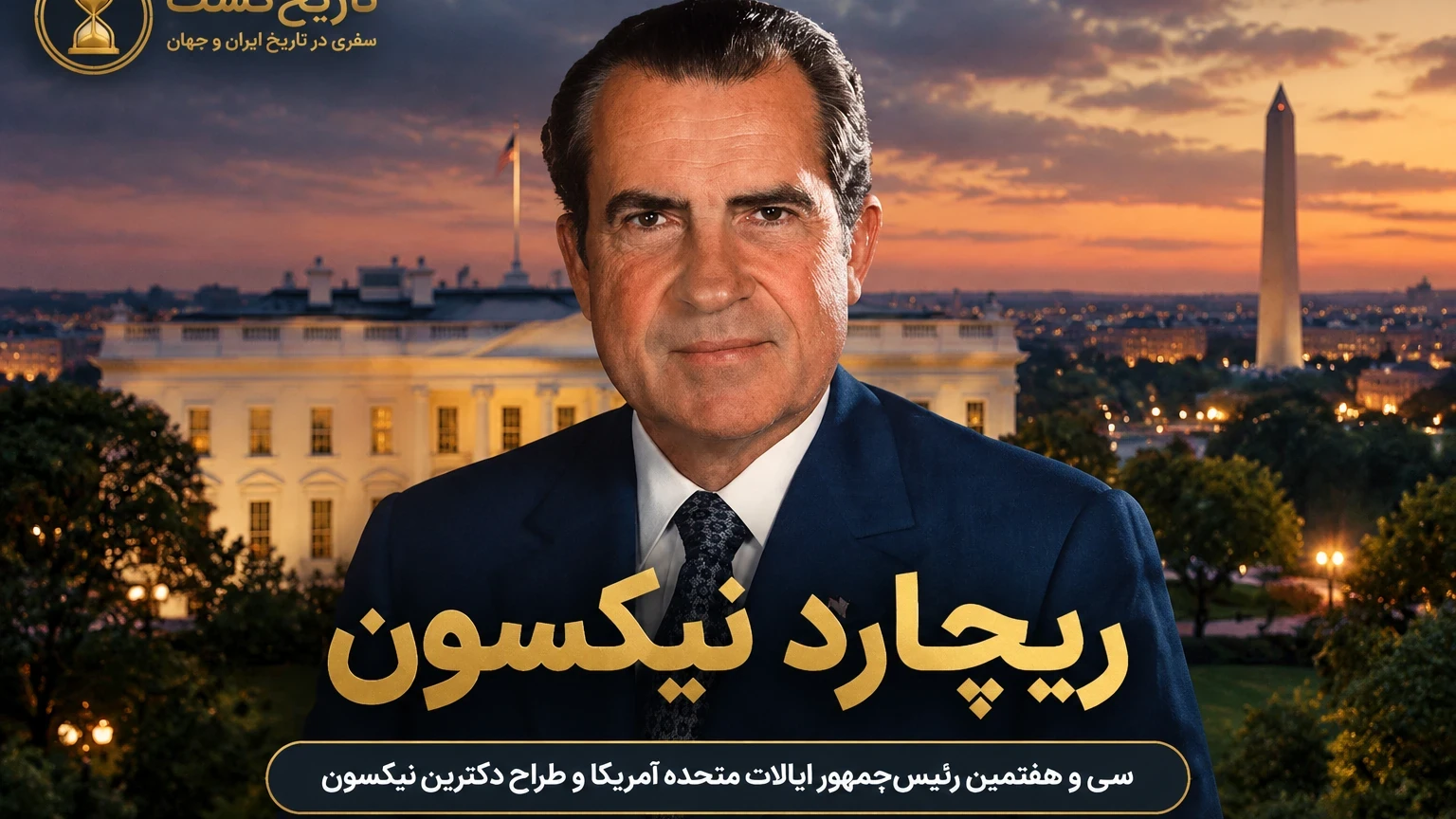 ریچارد نیکسون | پادکست ویدئویی