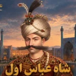 شاه عباس اول
