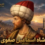 شاه اسماعیل صفوی