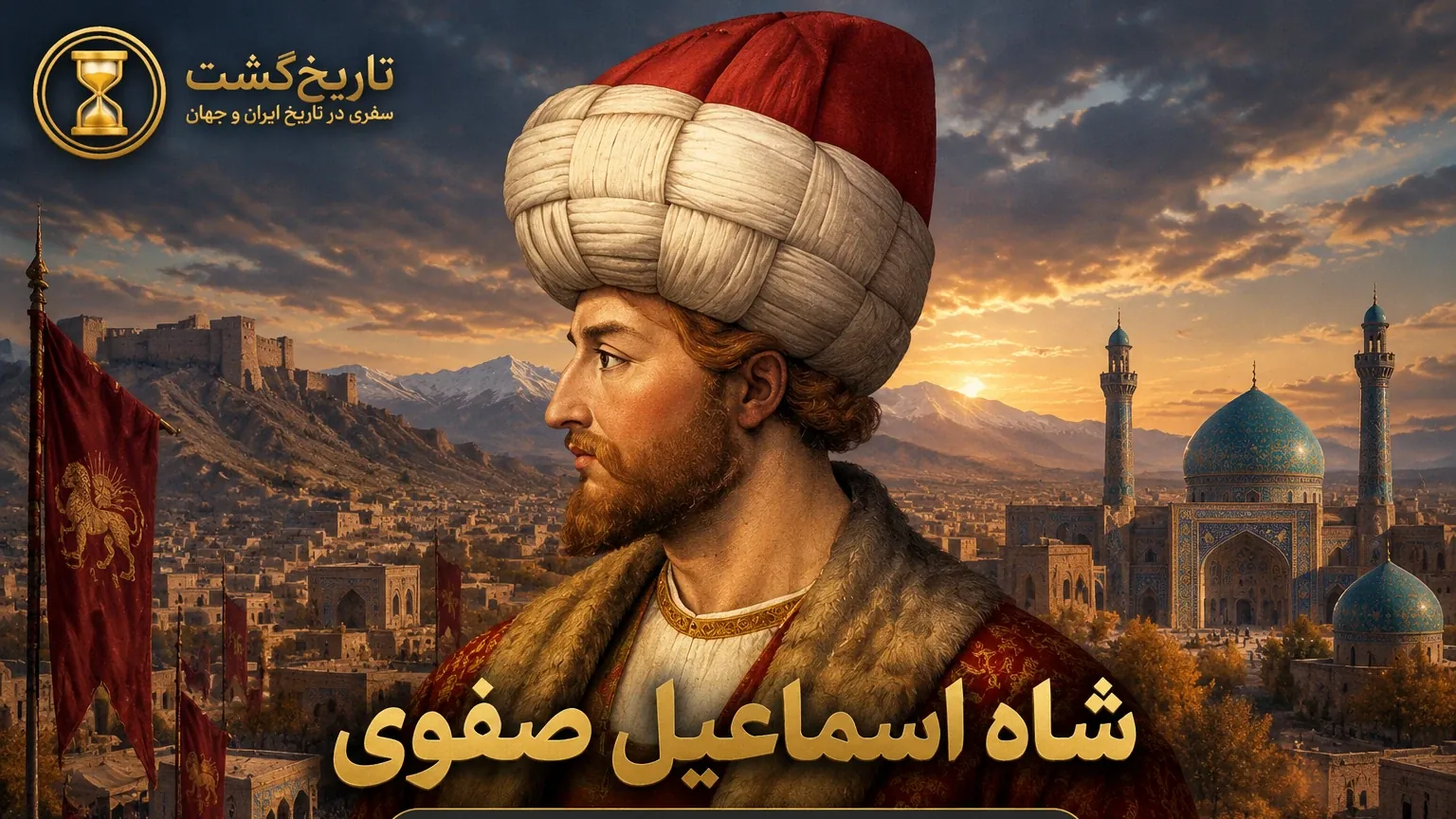 شاه اسماعیل صفوی بنیانگذار طولانیترین حکومت در ایران بعد از اسلام | پادکست ویدئویی